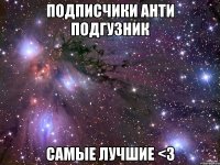 Подписчики анти подгузник самые лучшие <3