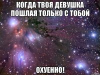 Когда твоя девушка пошлая только с тобой охуенно!