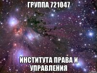 Группа 721047 Института Права и Управления