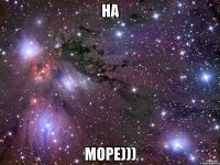 на МОРЕ)))