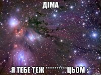 Діма Я тебе теж **********цьом :*