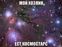 МОЙ ХОЗЯИН ЕСТ КОСМОСТАРС