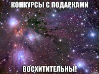 Конкурсы с подарками ВОСХИТИТЕЛЬНЫ!