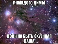 У каждого Димы должна быть охуенная Даша