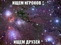 Ищем игроков ^_^ Ищем друзей ^_^