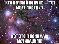 "Кто первый кончит — тот моет посуду"! Вот это я понимаю мотивация!!!