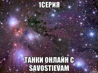 1серия танки онлайн с savostievam