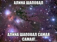 Алина Шаповал Алина Шаповал самая самая!