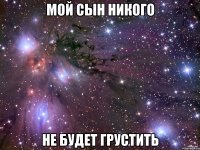 Мой сын никого Не будет грустить