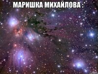 Маришка Михайлова :* 