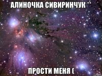 Алиночка Сивиринчук ** прости меня (