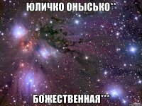 Юличко Онысько** Божественная***