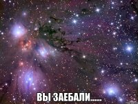  Вы заебали......