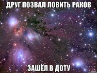 Друг позвал ловить раков Зашёл в доту