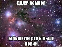 Долучаємося Більше людей,більше новин