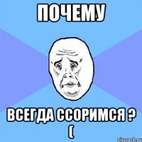 Почему Всегда ссоримся ? (