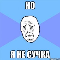 Но Я не сучка