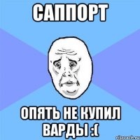 Саппорт Опять не купил варды :(