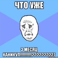 что уже 3 месяц каникул!!!!!!!!!?????????7