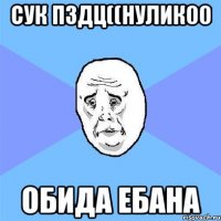 сук пздц((нулик00 обида ебана