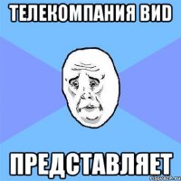 телекомпания ВИD представляет