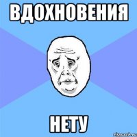 вдохновения нету