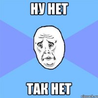 НУ НЕТ ТАК НЕТ