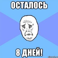 Осталось 8 дней!