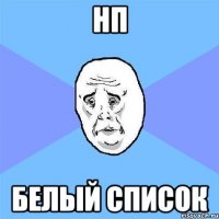 нп белый список