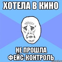 хотела в кино не прошла фейс-контроль