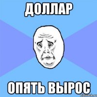 ДОЛЛАР ОПЯТЬ ВЫРОС