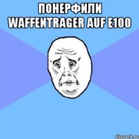 Понерфили Waffentrager auf e100 