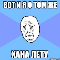 вот и я о том же хана лету