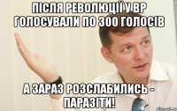 Після революції у ВР голосували по 300 голосів А зараз розслабились - паразіти!