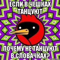 если в чешках танцуют почему не танцуют в словачках?