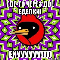 Где-то через две еделки! Ехуууууу!)))