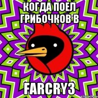 Когда поел грибочков в FarCry3