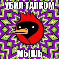 Убил тапком мышь