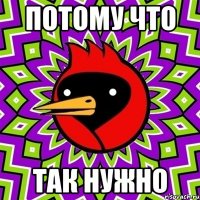 потому что так нужно