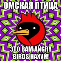 Омская птица Это вам Angry Birds нахуй!