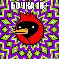 БОЧКА 18+ 