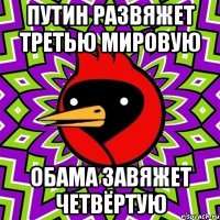 Путин развяжет третью мировую Обама завяжет четвёртую