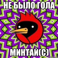 не было гола Минтай(с)