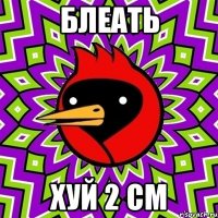 блеать хуй 2 см