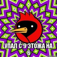  УПАЛ С 9 ЭТОЖА НА 6