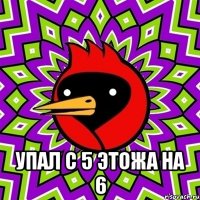  УПАЛ С 5 ЭТОЖА НА 6