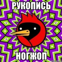 Рукопись Ногжоп