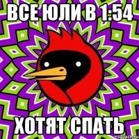 Все Юли в 1:54 хотят спать