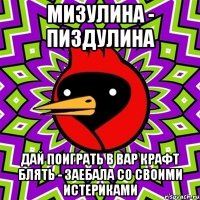 Мизулина - Пиздулина Дай поиграть в Вар Крафт блять - заебала со своими истериками