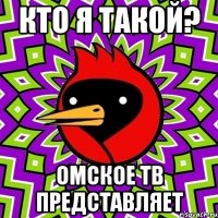 кто я такой? омское тв представляет